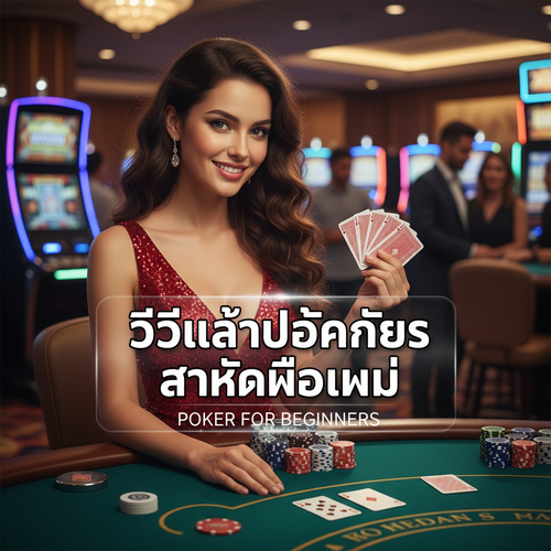 วิธีเล่นโป๊กเกอร์ สำหรับมือใหม่